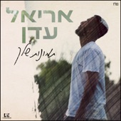 אריאל עדן - תמונות שלך artwork