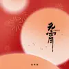 CHINA-元宵 - Single album lyrics, reviews, download
