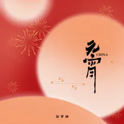 CHINA-元宵 - Single by YUAN album reviews, ratings, credits