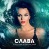 Slava - Сто озёр и пять морей