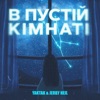 В пустій кімнаті - Single