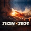 זכות אבות - Single