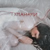 Туманами - Single