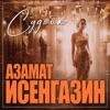 Судьба - Single