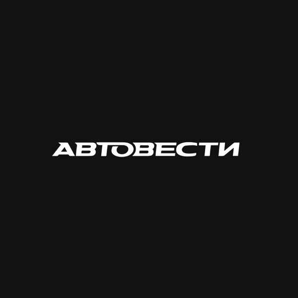 Автовести. Радиоверсия cover