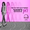 לאן לחזור - Single