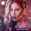 Асталависта (Remix) - Single, 2016