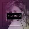 Ты мой - Single