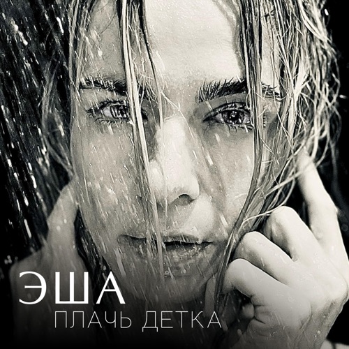 cover for track ПЛАЧЬ ДЕТКА of artist ЭША