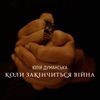 Коли закінчиться війна - Single