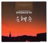 Hosanna Singers - 나의 힘이 되신 여호와여
