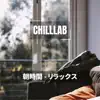 朝時間-リラックス album lyrics, reviews, download