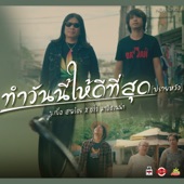 ทำวันนี้ให้ดีที่สุด (ปรายหวัง) artwork