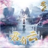 孙瑜笛 - 天迹 (《君有云》动画片尾曲)