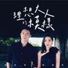 陈颖恩 - 理想的大人模樣