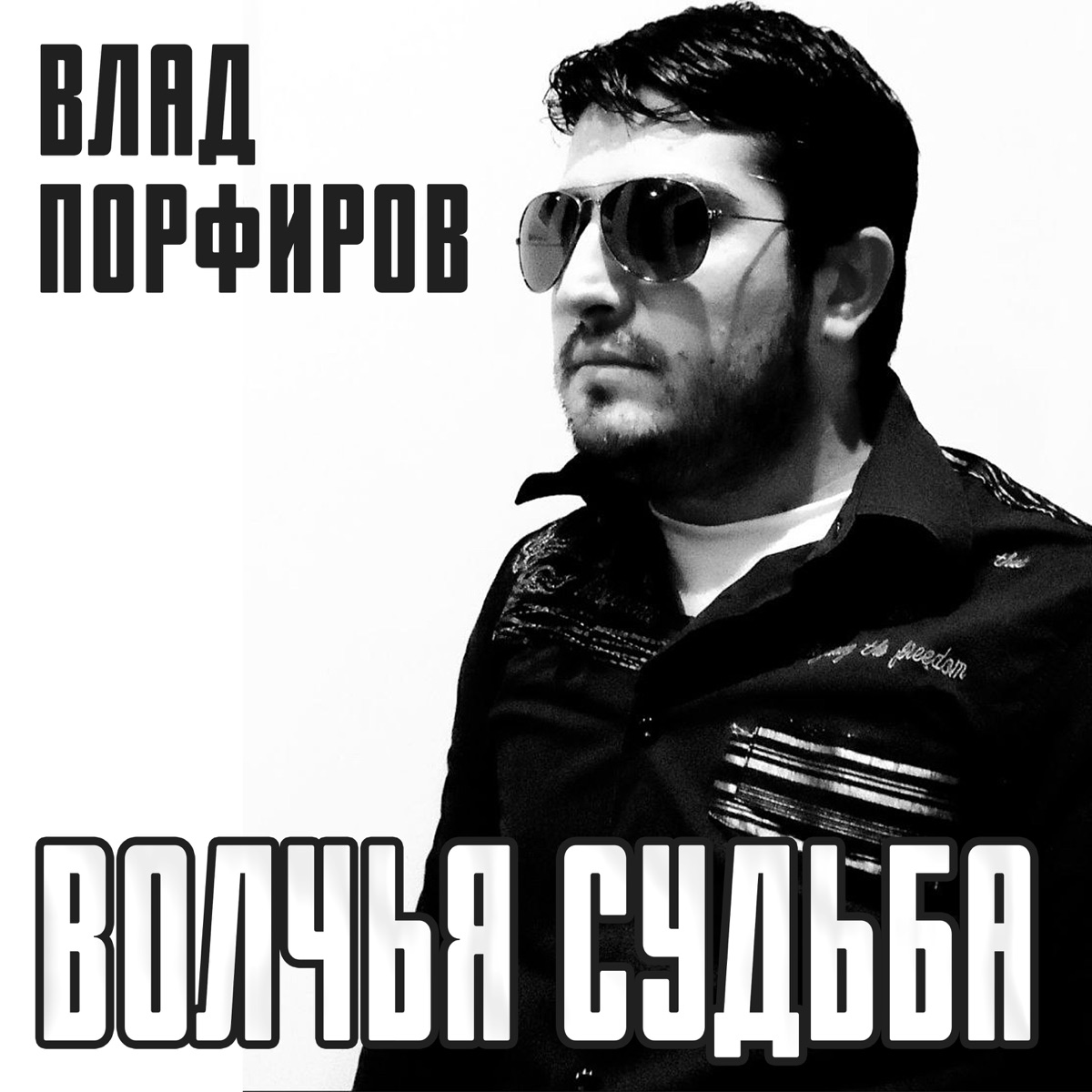 Влад Порфиров – Волчья судьба: слушать и скачать mp3 песню