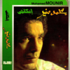 Etkalemy - Mohamed Mounir