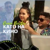 Като на кино - Single