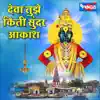 देवा तुझे किती सुंदर आकाश (Vitthal Song) - Single album lyrics, reviews, download