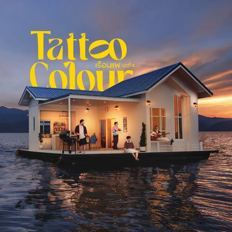 Tattoo Colour - เรือนแพ ชุดที่ 6 (2022) [iTunes Plus AAC M4A]-新房子