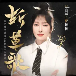 斩草歌 (游戏《斩妖行》印象曲) - Single by Sa Ding Ding album reviews, ratings, credits