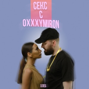 Секс с Oxxxymiron - Single