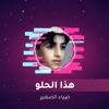 هذا الحلو - Single