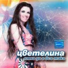 Tzvetelina & Sasho Roman - Няма Да Е Все Така