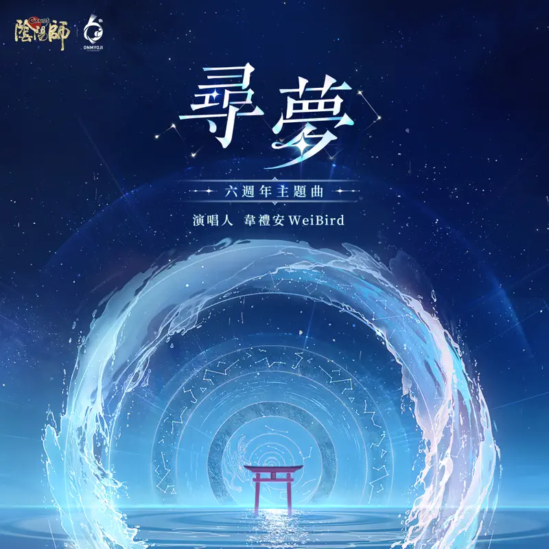 韋禮安 - 尋夢 (《陰陽師》六週年紀念主題曲) - Single (2022) [iTunes Plus AAC M4A]-新房子