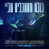 כולם מסתכלים עליי - Single