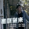 陸俊賢 - 推倒重來