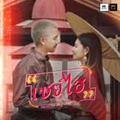 เซย์ไฮ (feat. สแน็ก PTmusic) artwork