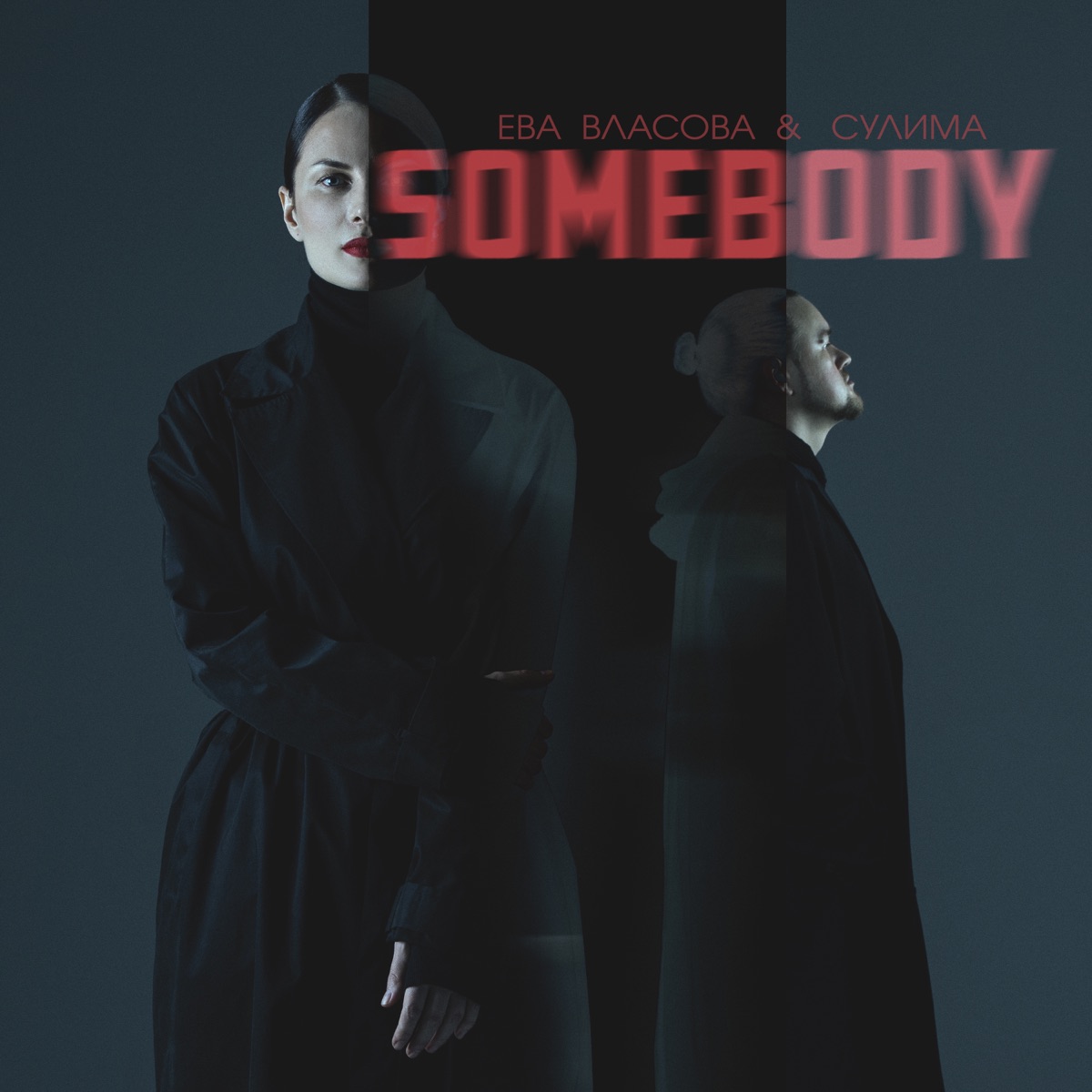 Ева Власова, Сулима – Somebody: слушать и скачать mp3 песню