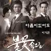 Stream & download 불꽃속으로 (Music from the Original TV Series) Pt. 1 - Single