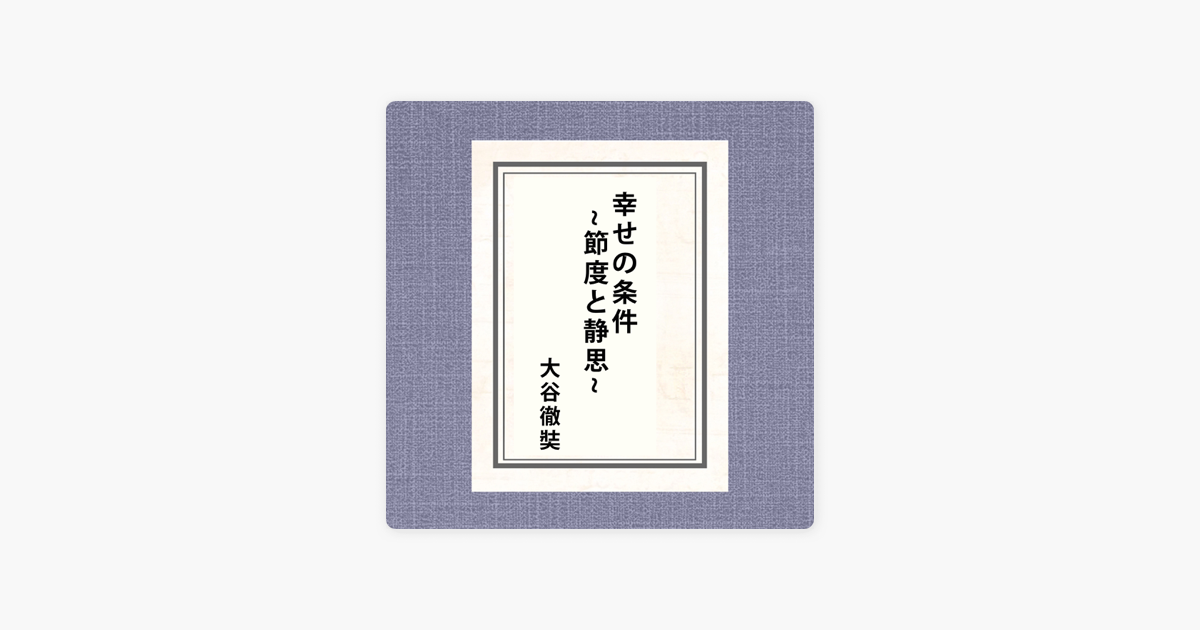 幸せの条件 節度と静思 On Apple Books