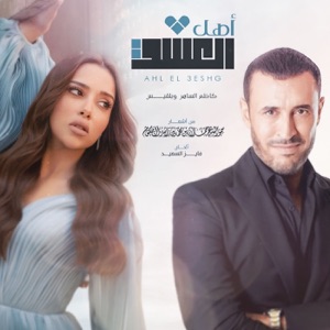 Ahl Aleshg - Single