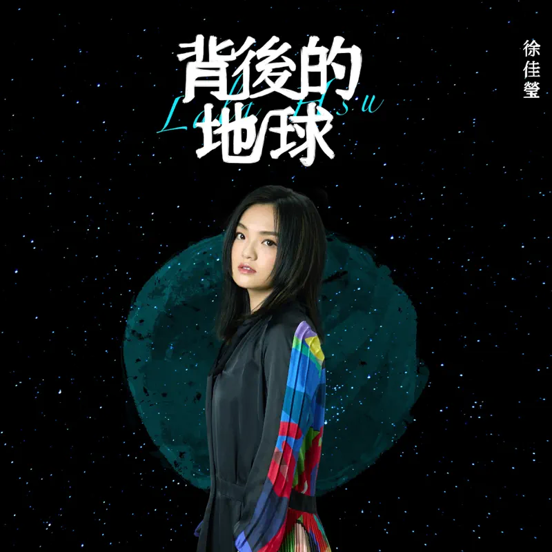 徐佳瑩 - 背後的地球 - Single (2022) [iTunes Plus AAC M4A]-新房子