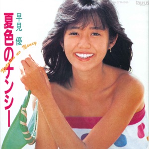 夏色のナンシー - Single