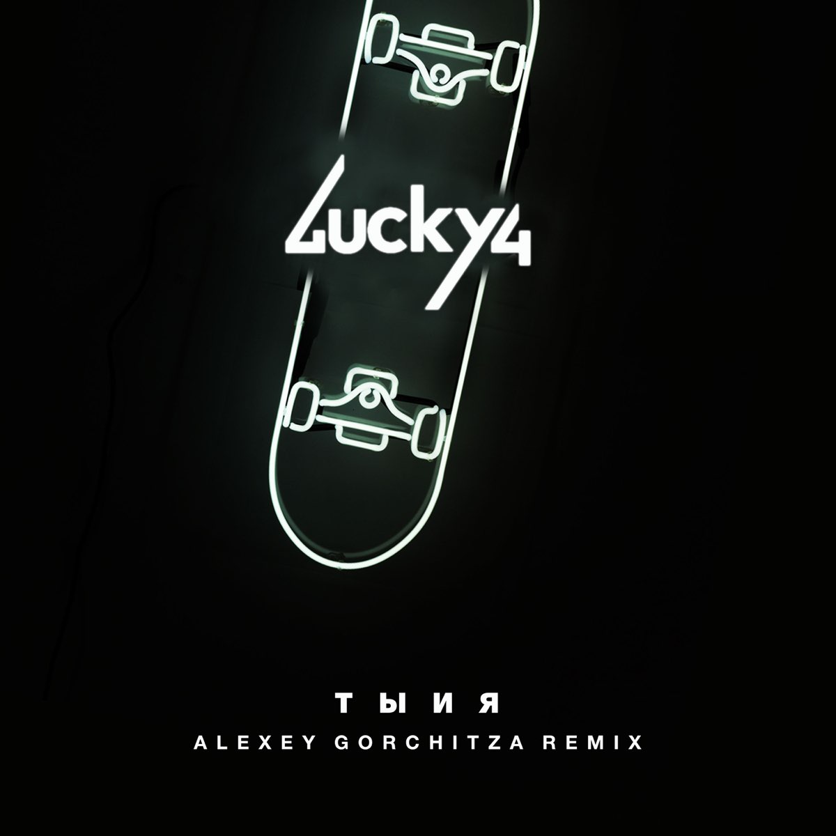 Lucky ремикс. Lucky4. Музыка ты и я.