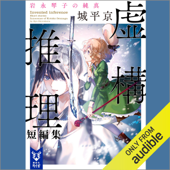 虚構推理短編集 岩永琴子の純真: (講談社タイガ) - 城平 京