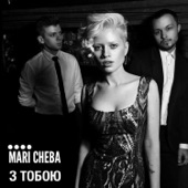 Mari Cheba - З тобою (3 By You)