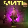 Мить - Single