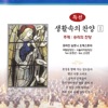 국립합창단 - 나는 예수 따라가는 - 387장
