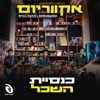 הופעות חיות במפעל הפיס - EP