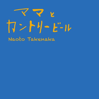 Naoto Takenaka Lyrics Playlists Videos Shazam