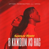 В каждом из нас (feat. Ёлка) [Sokolov Remix] artwork