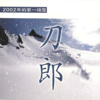 2002年的第一場雪 - EP - Dao Lang