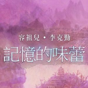 記憶的味蕾 (國) - Single