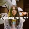 Нервова система - Single