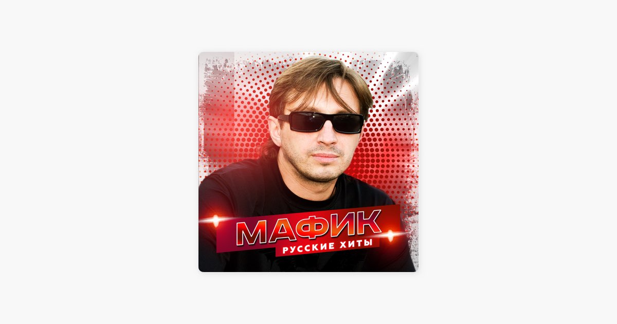 Мафик блатуй. Нарисуй Мафик. По небу плыл Мафик.